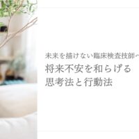 臨床検査技師の将来不安を軽減する思考法と行動のポイント