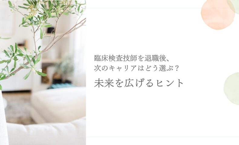 臨床検査技師の退職後キャリア選択と未来を広げるためのヒント
