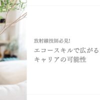 放射線技師がエコースキルで広げるキャリアの可能性