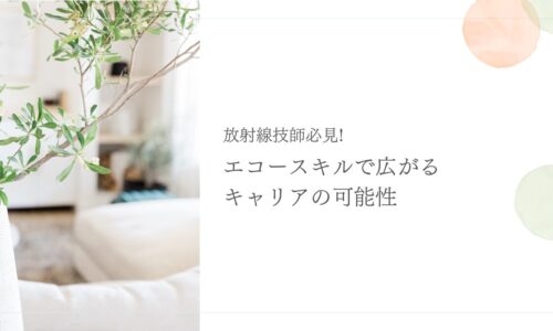 放射線技師がエコースキルで広げるキャリアの可能性