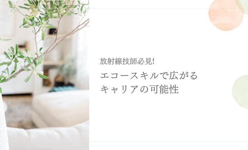 放射線技師がエコースキルで広げるキャリアの可能性