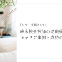 臨床検査技師の退職後キャリア成功事例と再挑戦の秘訣