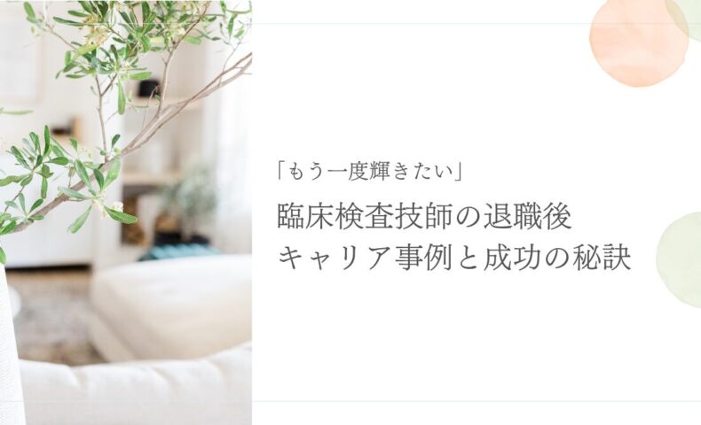 臨床検査技師の退職後キャリア成功事例と再挑戦の秘訣