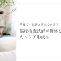 臨床検査技師が子育てと両立しやすい資格活用とキャリア形成法