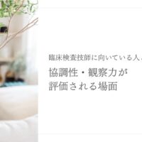 協調性と観察力が求められる臨床検査技師に向いている人の特徴