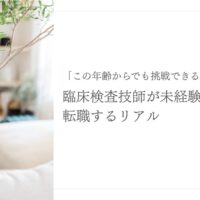 臨床検査技師の未経験分野への転職体験談とリアルな声