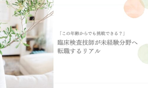 臨床検査技師の未経験分野への転職体験談とリアルな声