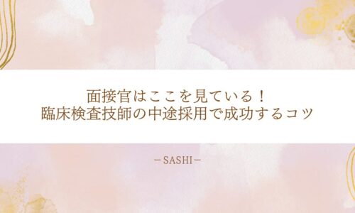 臨床検査技師の中途採用面接で成功するためのポイント解説