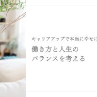 キャリアアップと人生のバランスを考える働き方のヒント