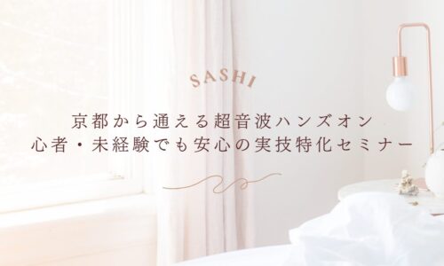 京都から通える初心者向け超音波実技セミナーの案内