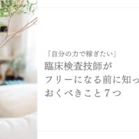 臨床検査技師が独立前に知っておくべき7つの重要ポイント