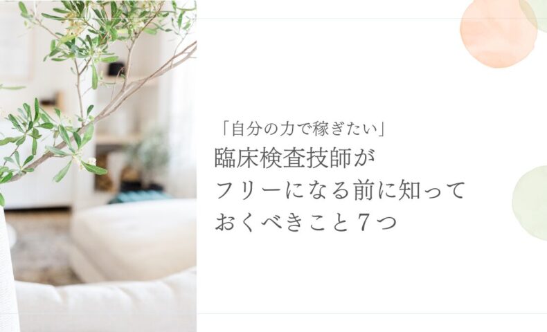 臨床検査技師が独立前に知っておくべき7つの重要ポイント