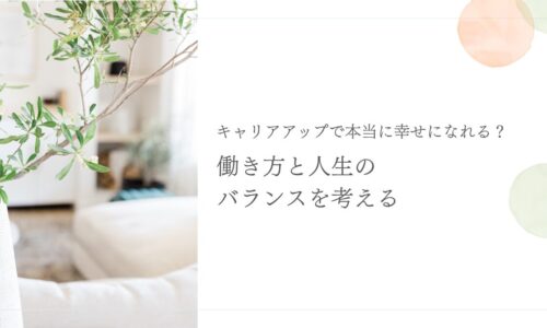 キャリアアップと人生のバランスを考える働き方のヒント