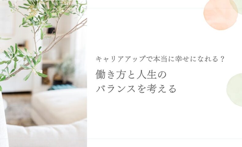 キャリアアップと人生のバランスを考える働き方のヒント