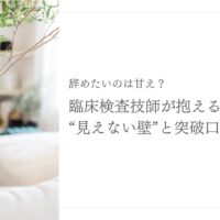 臨床検査技師が直面する転職の壁とその突破方法を解説