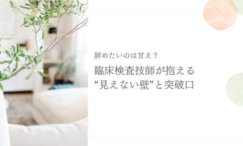 臨床検査技師が直面する転職の壁とその突破方法を解説