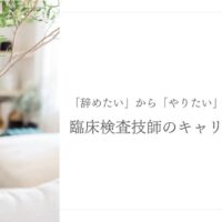 臨床検査技師のキャリア再設計と転職への一歩を応援