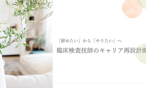 臨床検査技師のキャリア再設計と転職への一歩を応援