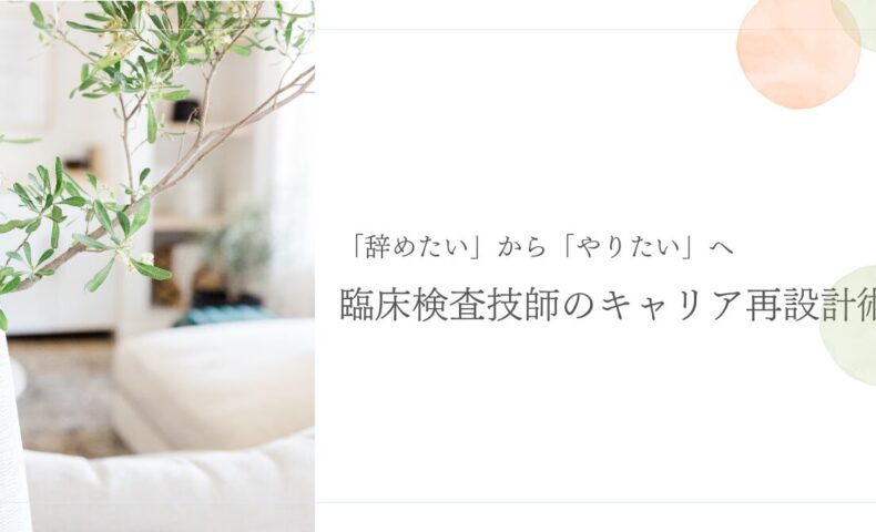 臨床検査技師のキャリア再設計と転職への一歩を応援