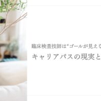 臨床検査技師のキャリアパスに悩む人への突破口提案