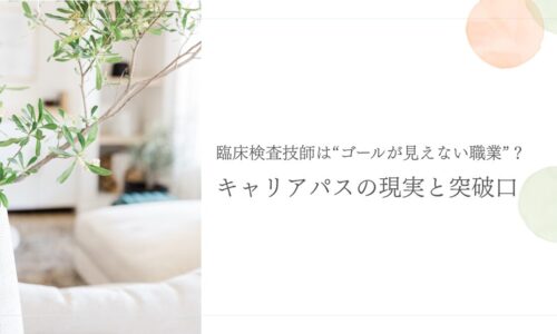 臨床検査技師のキャリアパスに悩む人への突破口提案