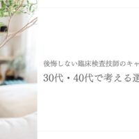30代・40代臨床検査技師が後悔しない転職の選択肢