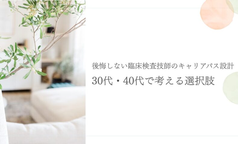30代・40代臨床検査技師が後悔しない転職の選択肢