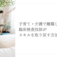 離職後の臨床検査技師がスキルを取り戻す復職支援ガイド