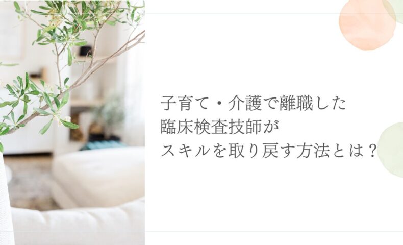 離職後の臨床検査技師がスキルを取り戻す復職支援ガイド