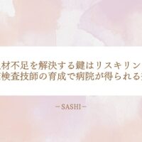 臨床検査技師の育成とリスキリングによる病院の人材不足解消効果