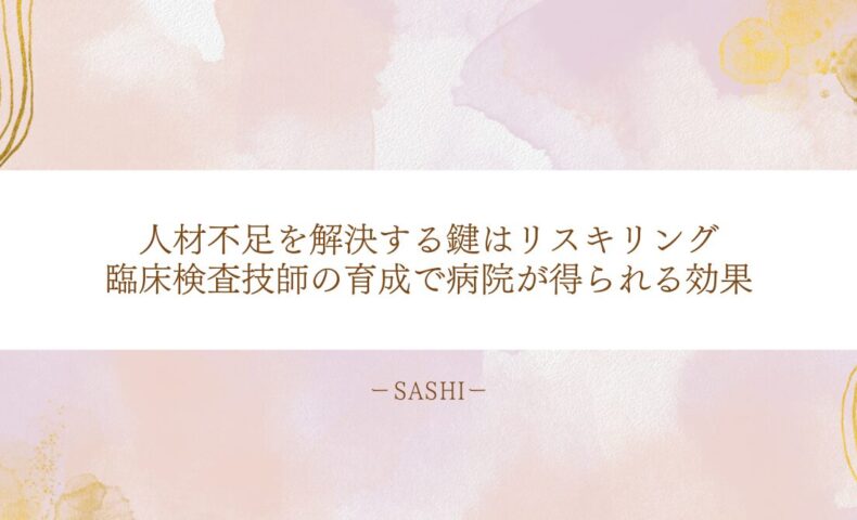 臨床検査技師の育成とリスキリングによる病院の人材不足解消効果