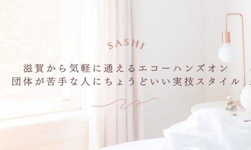 滋賀から通える個別対応のエコーハンズオンを紹介