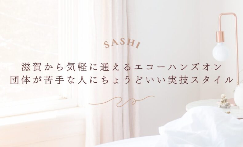 滋賀から通える個別対応のエコーハンズオンを紹介