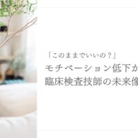 モチベーション低下から見直す臨床検査技師のキャリアと未来像