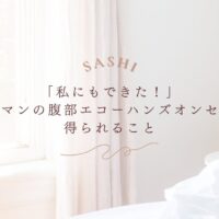 マンツーマンの腹部エコーハンズオンセミナーで得られる学び