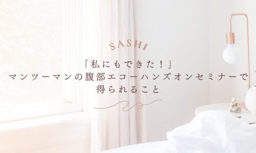 マンツーマンの腹部エコーハンズオンセミナーで得られる学び