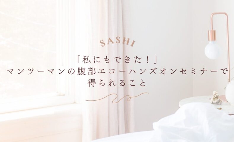 マンツーマンの腹部エコーハンズオンセミナーで得られる学び