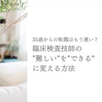 35歳からの転職に悩む臨床検査技師へのキャリア再構築法