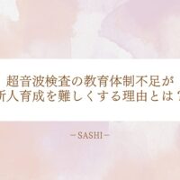 超音波検査の教育体制不足が新人育成を妨げる理由とは