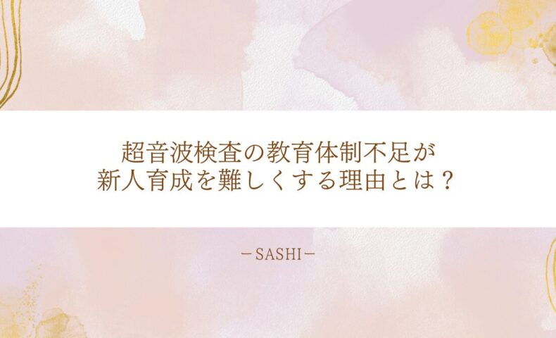 超音波検査の教育体制不足が新人育成を妨げる理由とは