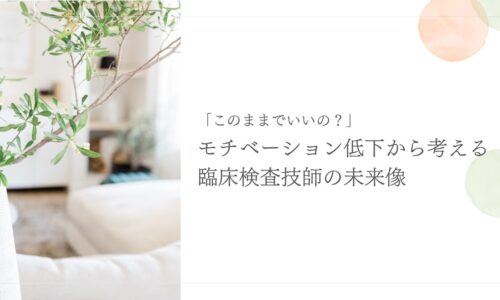 モチベーション低下から見直す臨床検査技師のキャリアと未来像