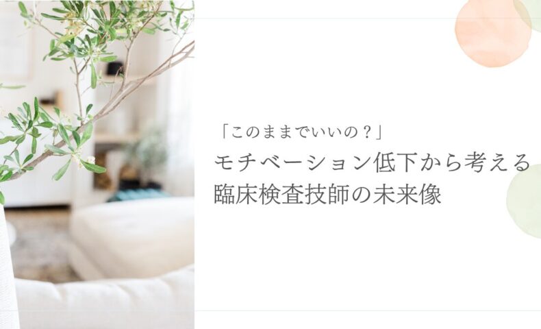 モチベーション低下から見直す臨床検査技師のキャリアと未来像