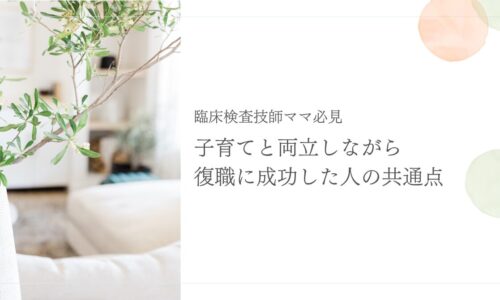 子育てと復職を両立した臨床検査技師の共通点を紹介