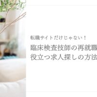 臨床検査技師が後悔しない再就職先を選ぶためのポイント