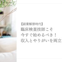 副業解禁時代に臨床検査技師が収入とやりがいを両立する方法