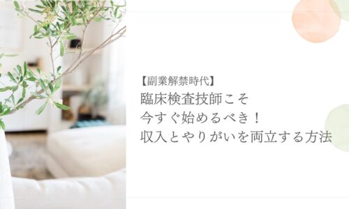 副業解禁時代に臨床検査技師が収入とやりがいを両立する方法