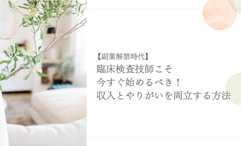 副業解禁時代に臨床検査技師が収入とやりがいを両立する方法