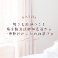 臨床検査技師が差をつけるための学び方を徹底解説