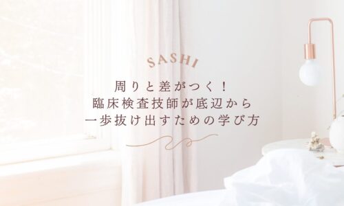 臨床検査技師が差をつけるための学び方を徹底解説