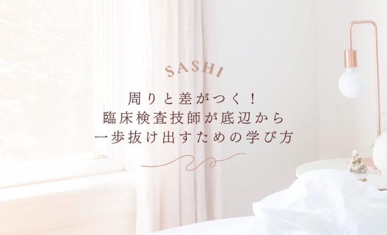 臨床検査技師が差をつけるための学び方を徹底解説